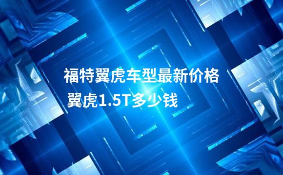 福特翼虎车型最新价格 翼虎1.5T多少钱